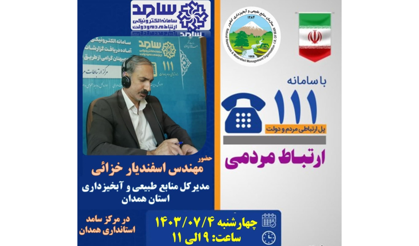 حضور  مهندس اسفندیار خزائی مدیر کل منابع طبیعی و آبخیزداری استان همدان در مرکز سامانه سامد استانداری