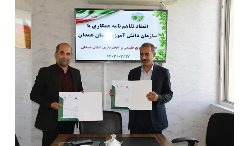 انعقاد تفاهم نامه بین منابع طبیعی و آبخیزداری استان همدان و سازمان دانش آموزی