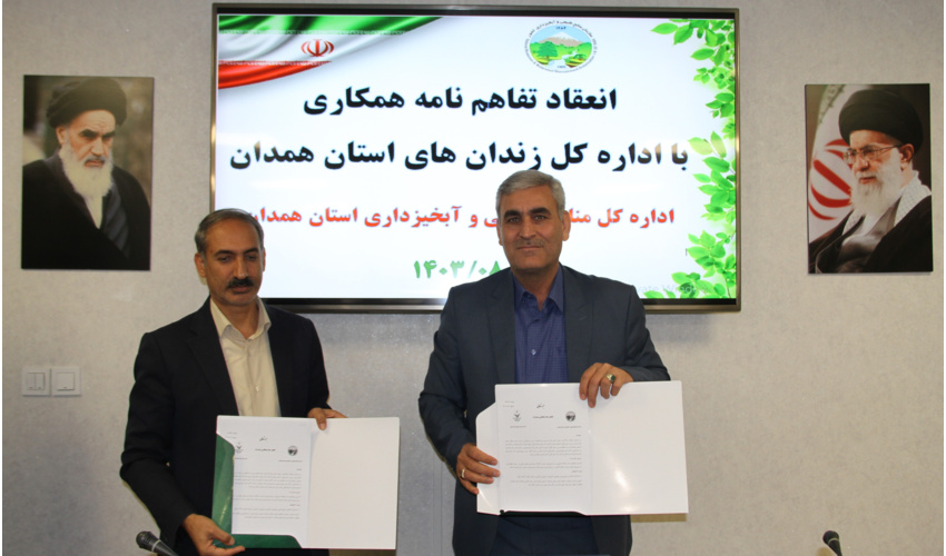 انعقاد تفاهم نامه همکاری ادارات کل منابع طبیعی و آبخیزداری و زندان های استان همدان