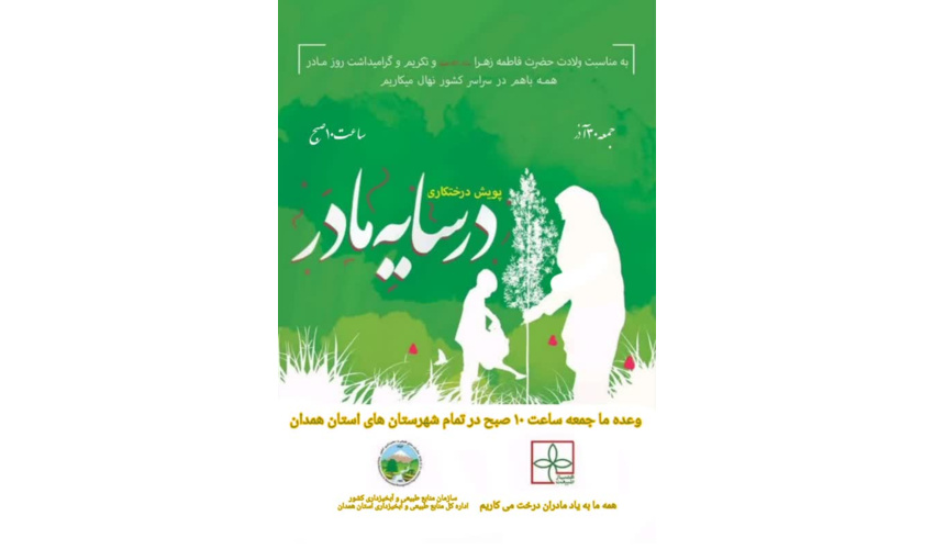 مناطق اجرای پویش "در سایه مادر" در استان همدان
