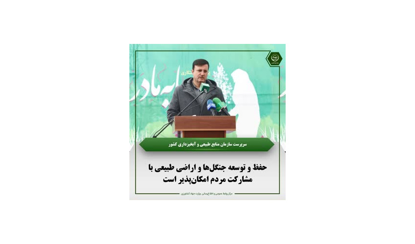 حفظ و توسعه جنگل‌ها و اراضی طبیعی با مشارکت مردم امکان‌پذیر است