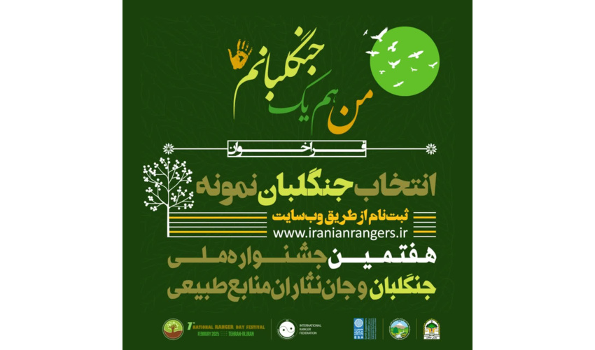 فراخوان هفتمین جشنواره ملی جنگلبان و جان‌نثاران منابع طبیعی