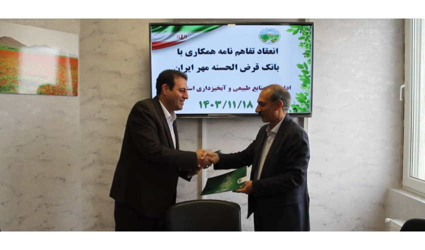 انعقاد تفاهمنامه همکاری بین اداره کل منابع طبیعی استان همدان و بانک قرض الحسنه مهر ایران