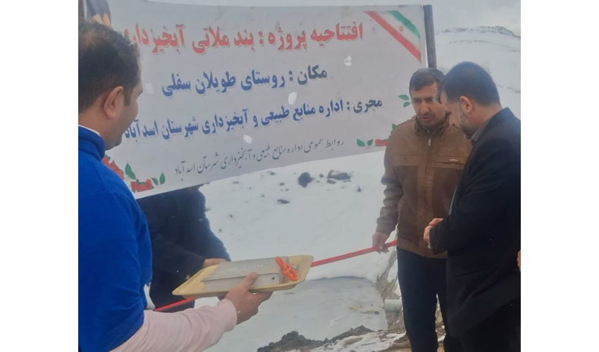افتتاح بند خاکی آبخیزداری در روستای طویلان سفلی اسدآباد؛ گامی در راستای توسعه پایدار منطقه