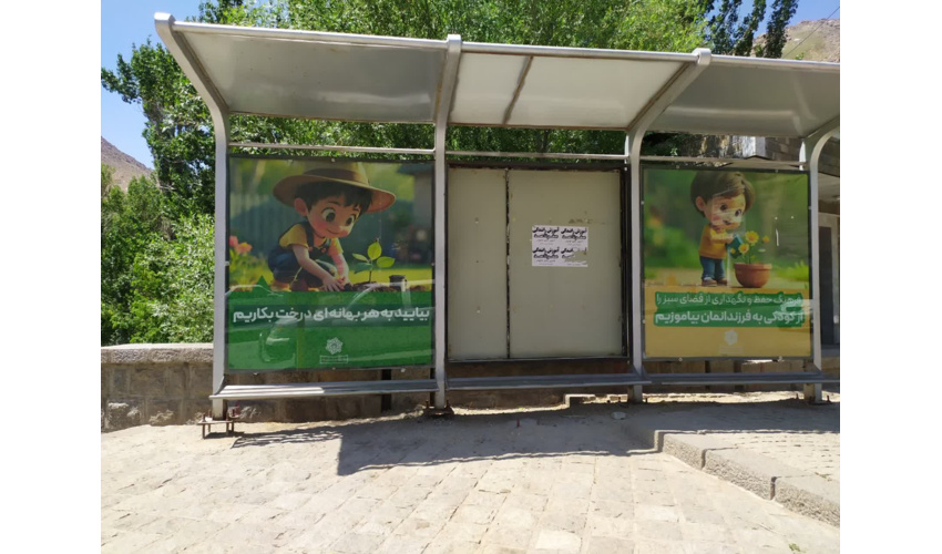 تبلیغات محیطی حفظ طبیعت در همدان